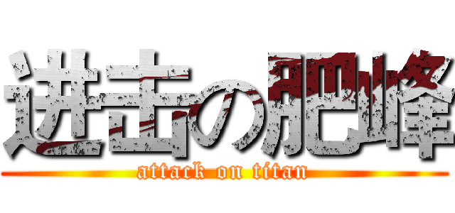 进击の肥峰 (attack on titan)
