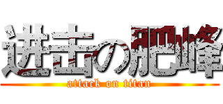 进击の肥峰 (attack on titan)