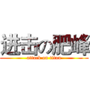 进击の肥峰 (attack on titan)