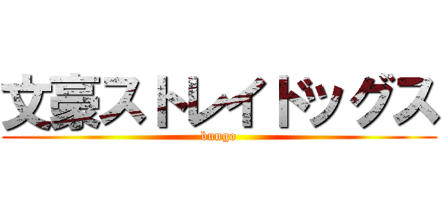 文豪ストレイドッグス (bungo)