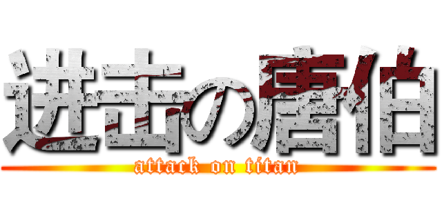 进击の唐伯 (attack on titan)
