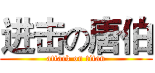 进击の唐伯 (attack on titan)