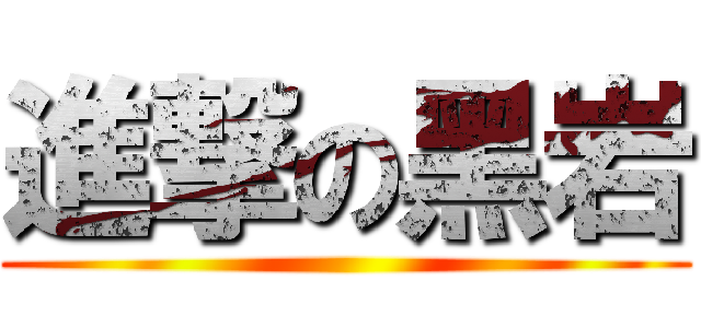 進撃の黑岩 ()
