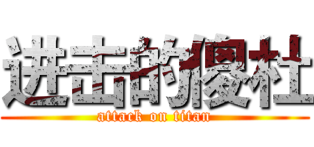 进击的傻杜 (attack on titan)