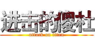 进击的傻杜 (attack on titan)