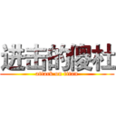 进击的傻杜 (attack on titan)