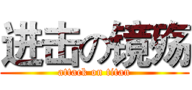 进击の镜殇 (attack on titan)