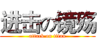 进击の镜殇 (attack on titan)