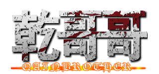 乾哥哥 (QAINBROTHER)