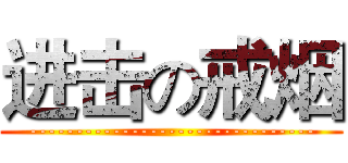 进击の戒烟 (-------------------------------)