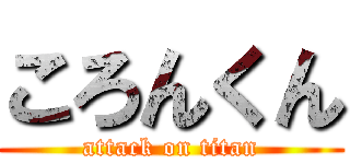 ころんくん (attack on titan)