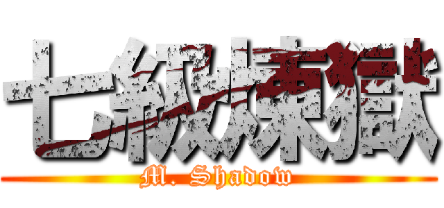 七級煉獄 (M. Shadow)
