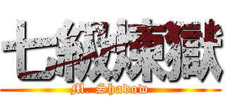 七級煉獄 (M. Shadow)