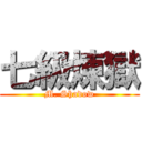 七級煉獄 (M. Shadow)