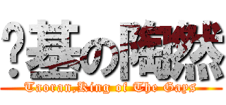 搞基の陶然 (Taoran,King of The Gays)