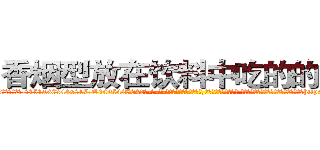香烟型放在饮料中吃的的迷药 (香烟型放在饮料中吃的的迷药【电-话151x68344x817-Q1065427042元-吉-药-业】我们做的是长期生意,靠的是老客户长期支持 香烟型放在饮料中吃的的迷药在发表了一篇http://sngk.net/cz7TNN

参考消息网我们做的是长期生意,靠的是老客户长期支持也许我们早该意识到，就连鲍勃·霍斯金斯（金球奖戏剧类电影男主角 
)