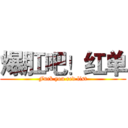 爆肛吧！红单 (Fuck you red list)