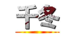 千冬 ()