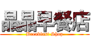 晶晶早餐店 (Breakfast Shop)
