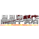 晶晶早餐店 (Breakfast Shop)