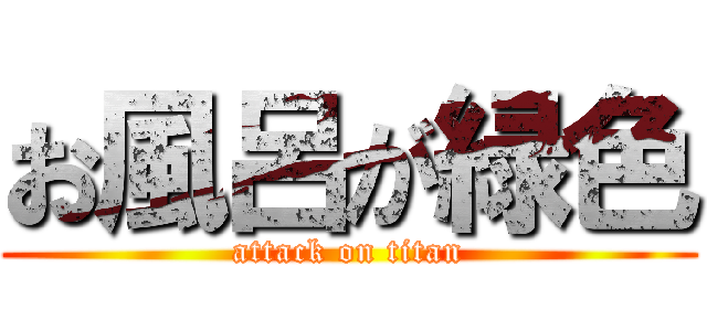 お風呂が緑色 (attack on titan)
