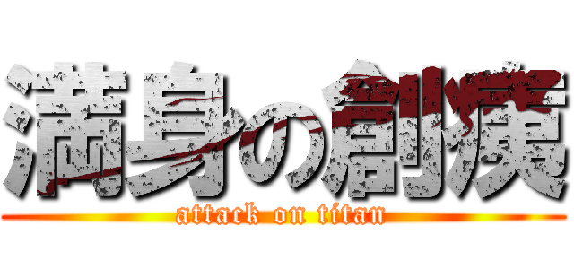 満身の創痍 (attack on titan)