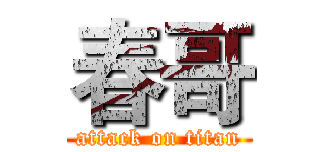 春哥 (attack on titan)