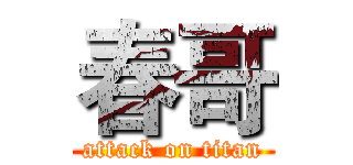 春哥 (attack on titan)