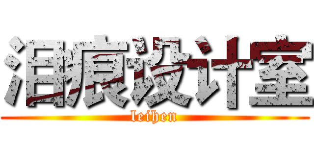 泪痕设计室 (leihen)