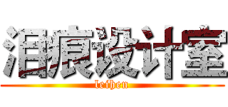 泪痕设计室 (leihen)