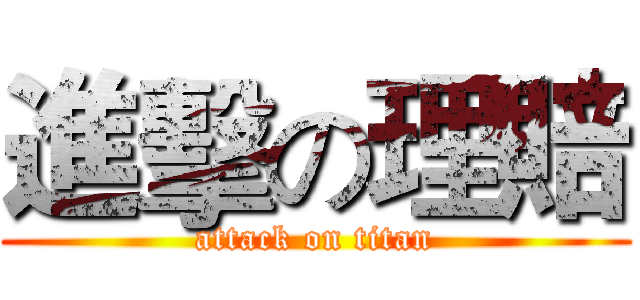 進擊の理賠 (attack on titan)