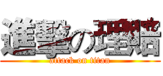 進擊の理賠 (attack on titan)