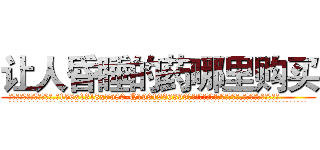 让人昏睡的药哪里购买 (让人昏睡的药哪里购买【电.话156x1318x7580-Q1991936399鑫宏药业】我们做的是长期生意,靠的是老客户长期支持
参考消息网2月20日报道 韩媒称，“剩女多、离婚率高的城市，房价一定会上涨。”这是中国经济学家金岩石2016年12月参加在上海举行的房地产相关论坛时说的话。
)