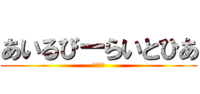 あいるびーらいとひあ (Ｅ．Ｔ．)