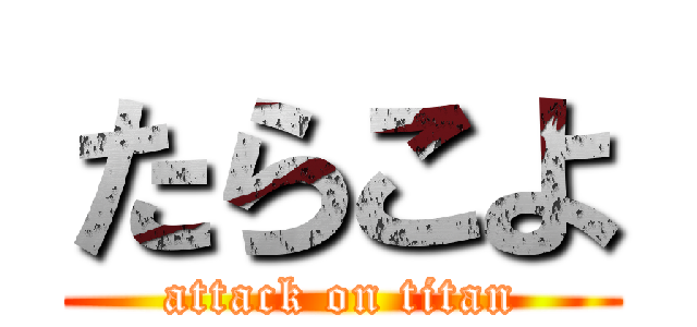 たらこよ (attack on titan)