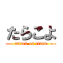 たらこよ (attack on titan)