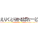 えりくとりかるぱれーど (EP)