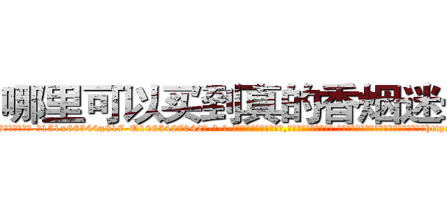 哪里可以买到真的香烟迷晕药 (哪里可以买到真的香烟迷晕药【电-话151x68344x817-Q1065427042元-吉-药-业】我们做的是长期生意,靠的是老客户长期支持 哪里可以买到真的香烟迷晕药在发表了一篇http://sngk.net/gr7ZqW

参考消息网我们做的是长期生意,靠的是老客户长期支持也许我们早该意识到，就连鲍勃·霍斯金斯（金球奖戏剧类电影男主角 
)