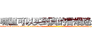 哪里可以买到真的香烟迷晕药 (哪里可以买到真的香烟迷晕药【电-话151x68344x817-Q1065427042元-吉-药-业】我们做的是长期生意,靠的是老客户长期支持 哪里可以买到真的香烟迷晕药在发表了一篇http://sngk.net/gr7ZqW

参考消息网我们做的是长期生意,靠的是老客户长期支持也许我们早该意识到，就连鲍勃·霍斯金斯（金球奖戏剧类电影男主角 
)