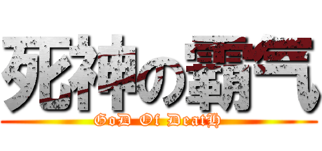 死神の霸气 (GoD Of DeatH)
