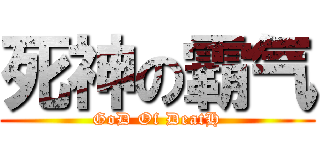 死神の霸气 (GoD Of DeatH)