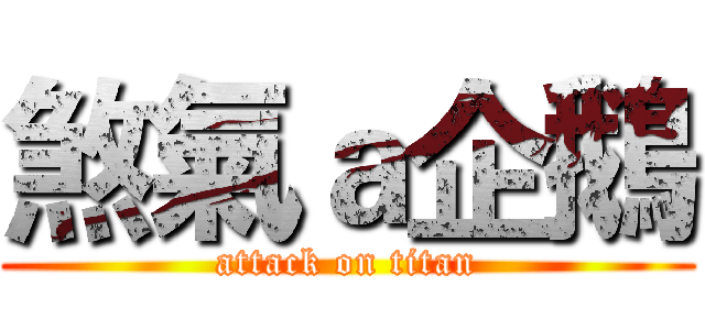 煞氣ａ企鵝 (attack on titan)