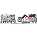 煞氣ａ企鵝 (attack on titan)