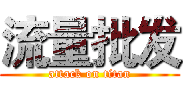 流量批发 (attack on titan)