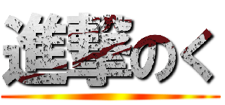 進撃のく ()
