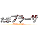 たまプラーザ (Tama-plaza)