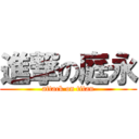進撃の庭永 (attack on titan)