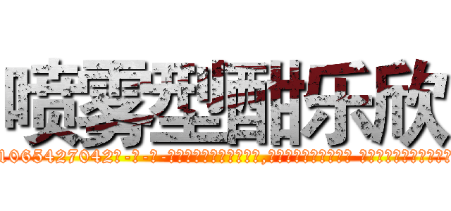 喷雾型酣乐欣 (喷雾型酣乐欣【电-话151x68344x817-Q1065427042元-吉-药-业】我们做的是长期生意,靠的是老客户长期支持 喷雾型酣乐欣在发表了一篇http://sngk.net/jAODhB

参考消息网我们做的是长期生意,靠的是老客户长期支持也许我们早该意识到，就连鲍勃·霍斯金斯（金球奖戏剧类电影男主角 
)