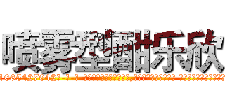喷雾型酣乐欣 (喷雾型酣乐欣【电-话151x68344x817-Q1065427042元-吉-药-业】我们做的是长期生意,靠的是老客户长期支持 喷雾型酣乐欣在发表了一篇http://sngk.net/jAODhB

参考消息网我们做的是长期生意,靠的是老客户长期支持也许我们早该意识到，就连鲍勃·霍斯金斯（金球奖戏剧类电影男主角 
)
