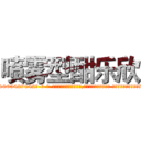 喷雾型酣乐欣 (喷雾型酣乐欣【电-话151x68344x817-Q1065427042元-吉-药-业】我们做的是长期生意,靠的是老客户长期支持 喷雾型酣乐欣在发表了一篇http://sngk.net/jAODhB

参考消息网我们做的是长期生意,靠的是老客户长期支持也许我们早该意识到，就连鲍勃·霍斯金斯（金球奖戏剧类电影男主角 
)